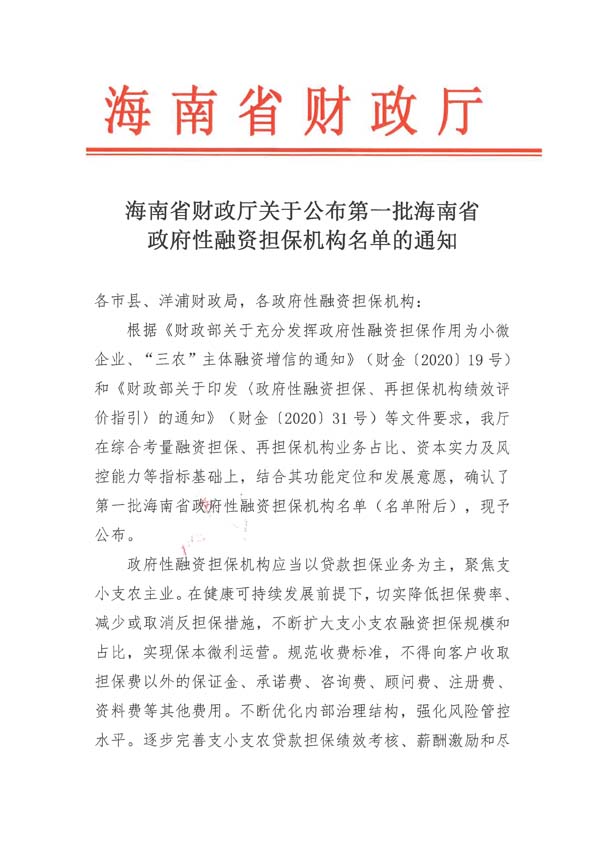 海南省財政廳關(guān)于公布第一批海南省政府性融資擔保機構名單的通知