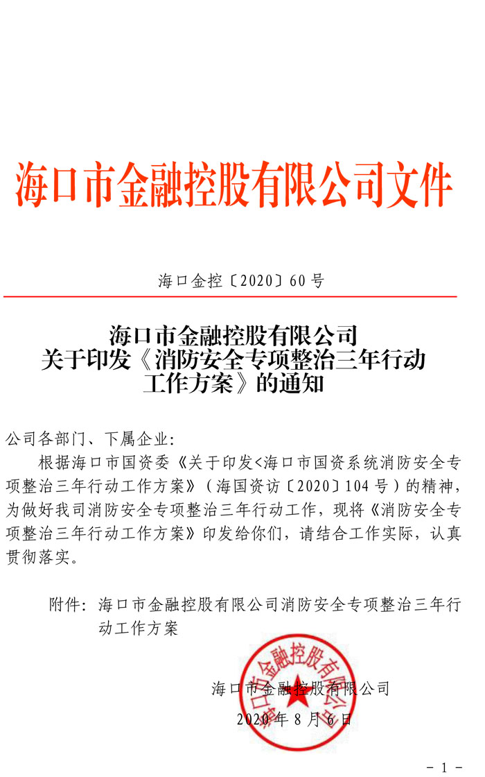 關(guān)于印發(fā)《消防安全專(zhuān)項整治三年行動(dòng)工作方案》的通知