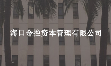 ?？诮鹂刭Y本管理有限公司