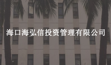 ?？诤：胄磐顿Y管理有限公司